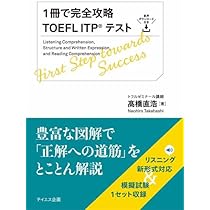 音声ダウンロード付き】1冊で完全攻略TOEFL ITPテスト | 髙橋